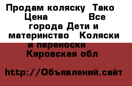 Продам коляску “Тако“ › Цена ­ 12 000 - Все города Дети и материнство » Коляски и переноски   . Кировская обл.